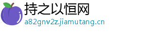 持之以恒网